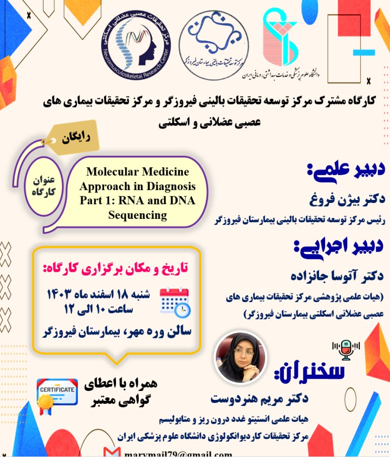 کارگاه پزشکی مولکولی در تشخیص بیماری ها قسمت اول توالی یابی